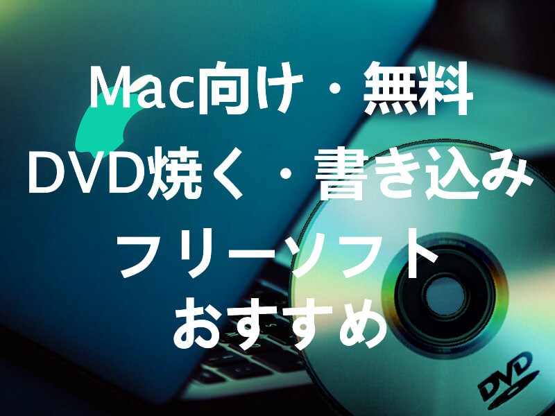 Mac DVD 焼く 書き込み フリー ソフト