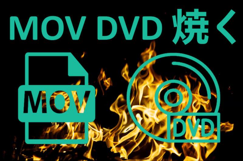 MOV DVD 焼く