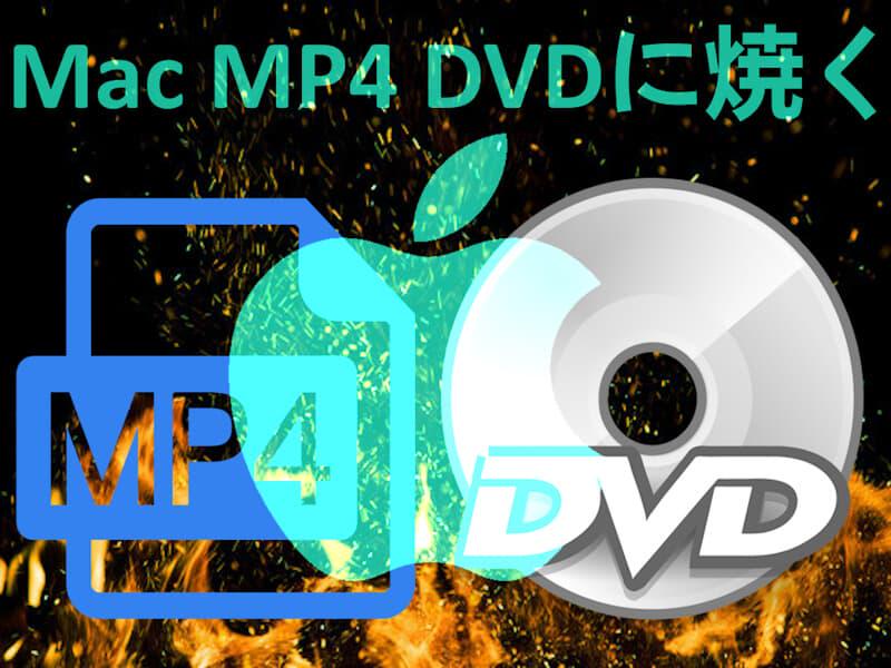 Mac MP4 DVDに焼く