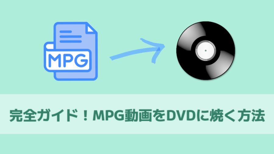 MPG動画をDVDに焼く