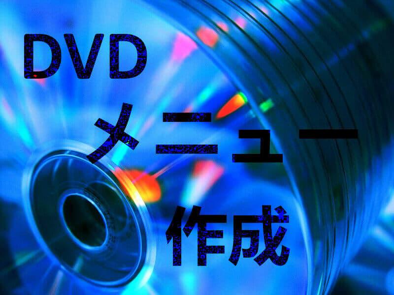 DVD メニュー 作成