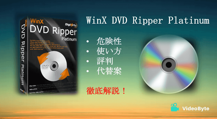 WinX DVD Ripper Platinumの危険性