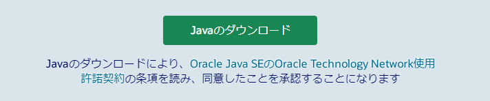 Java ダウンロード
