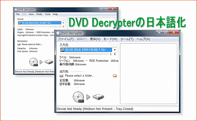 DVD Decrypterの日本語版