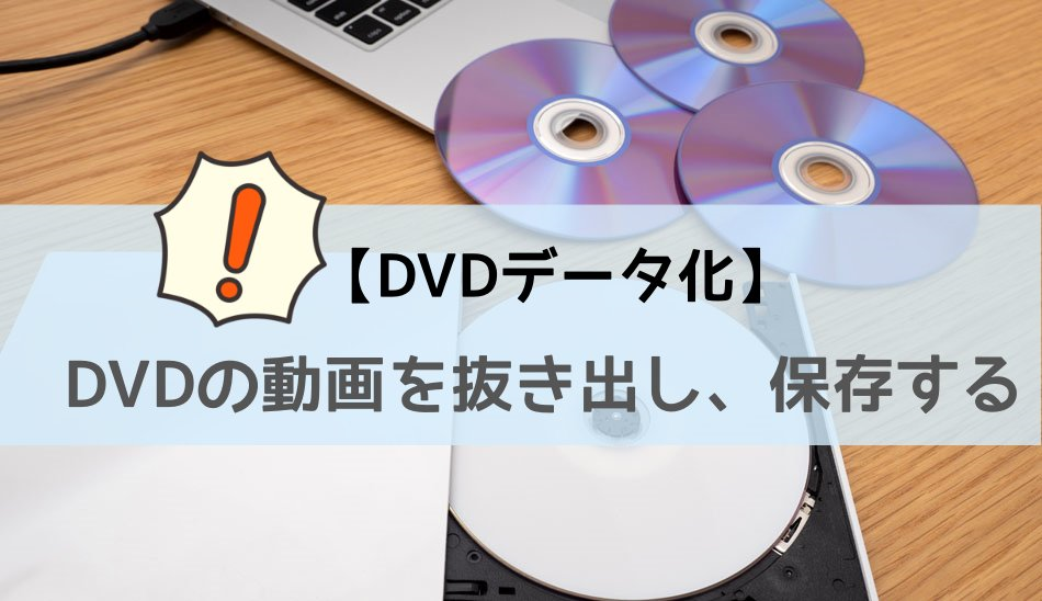 DVD データ化 バナー