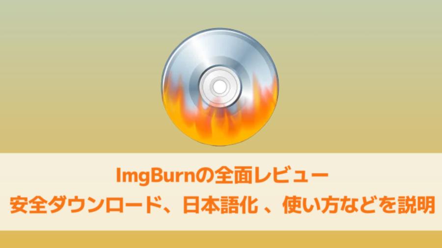 ImgBurnの全面レビュー