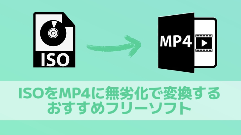 ISOをMP4に変換するフリーソフト