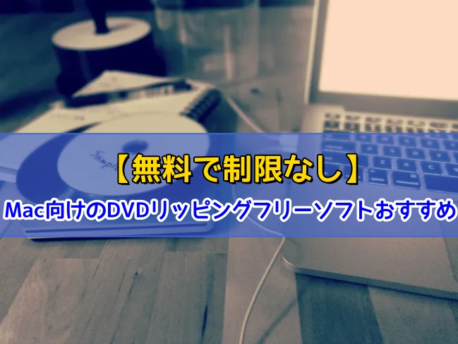 Mac DVD リッピング