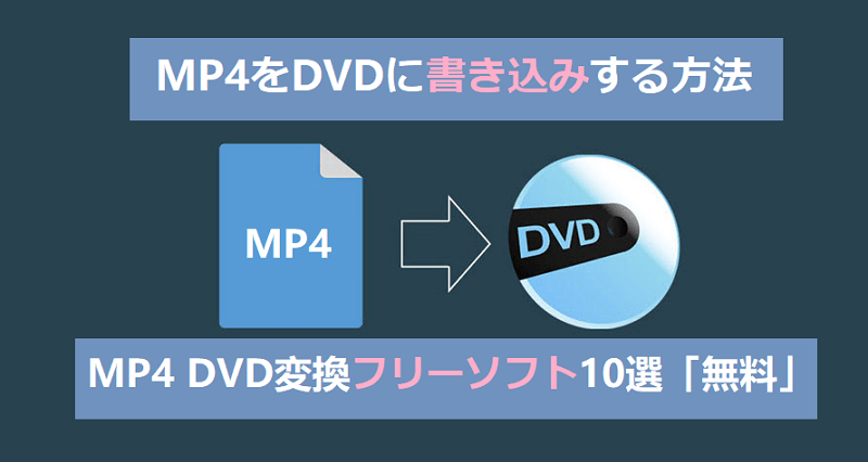 MP4をDVDに書き込みするソフト