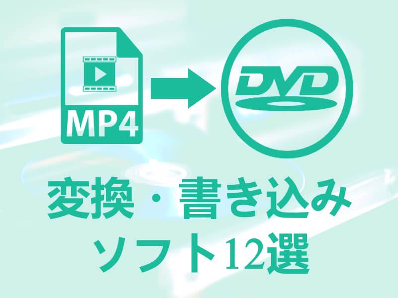MP4 DVD 書き込み 変換