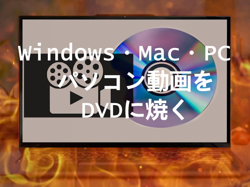 DVD パソコン 動画 焼き方