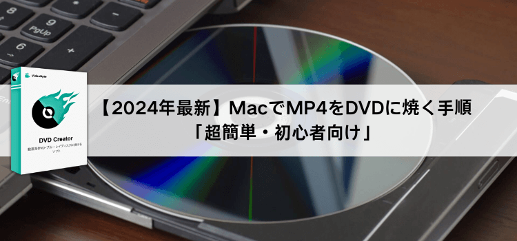 MacでMP4をDVDに焼く手順