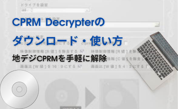 CPRM Decrypterでcprmを解除