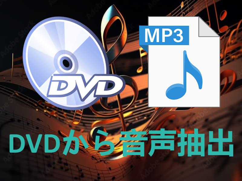 DVD 音声抽出 MP3