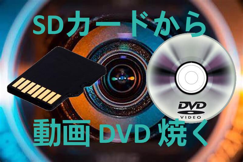 SDカード 動画 DVD 焼く