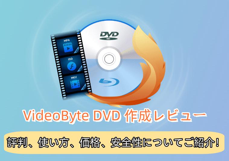 videobyte dvd 作成 評判