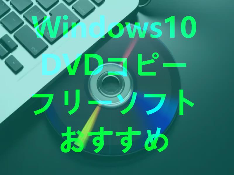 2023最新＆無料】Windows10向けDVDコピーフリーソフトおすすめ10選